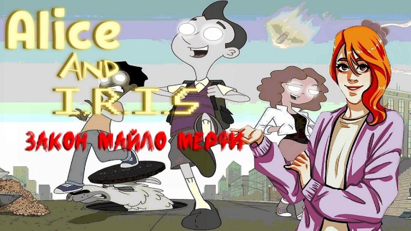 Закон Мёрфи мультсериал