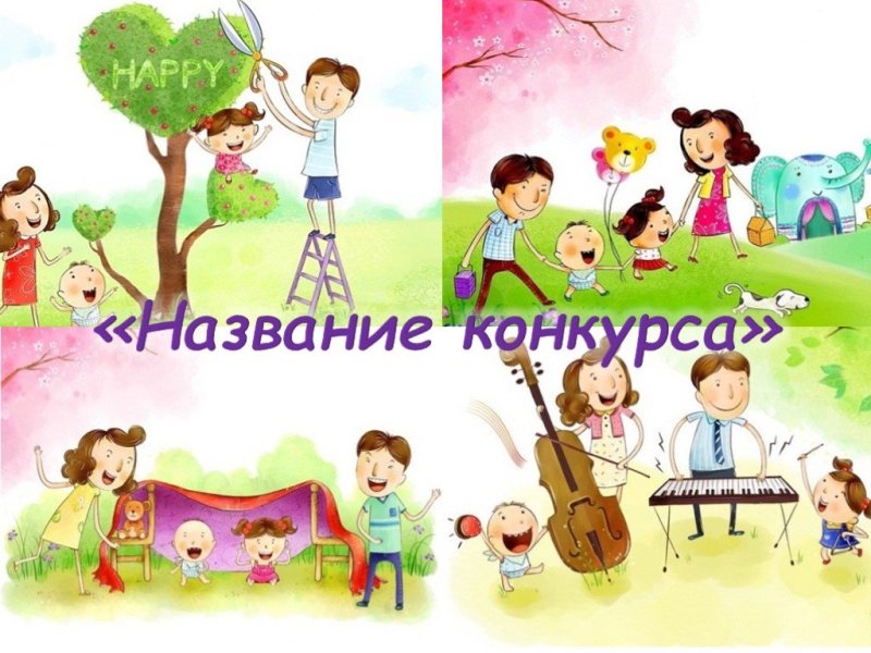 Семья и семейные традиции