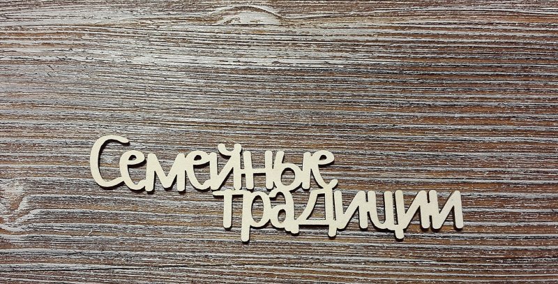 Наша семья надпись