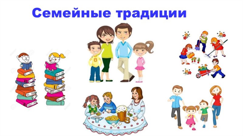 Семейные традиции иллюстрации