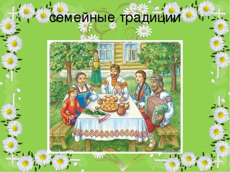 Семейные традиции