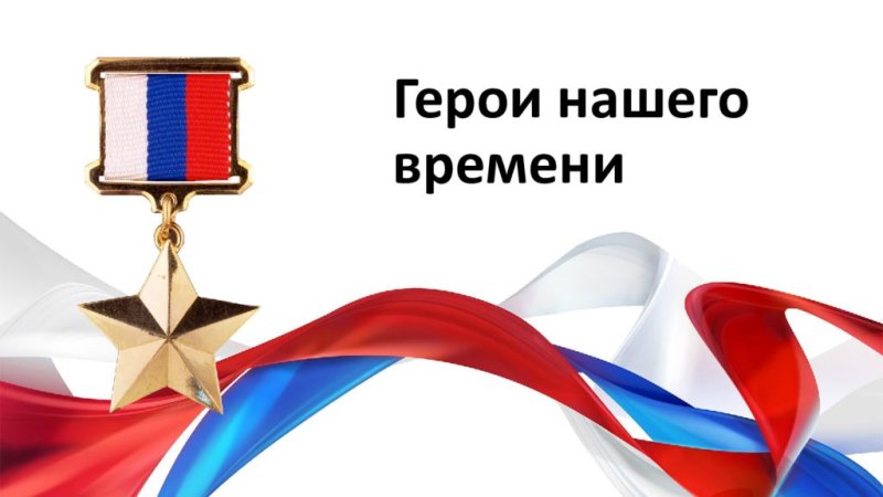 Наши герои