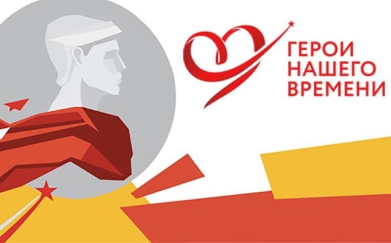 Герои нашего времени конкурс