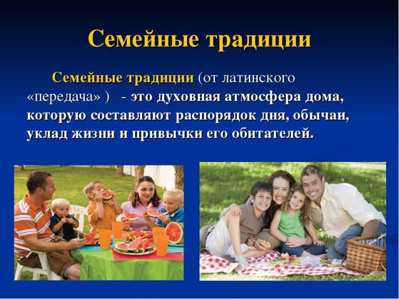 Семейные традиции и обычаи