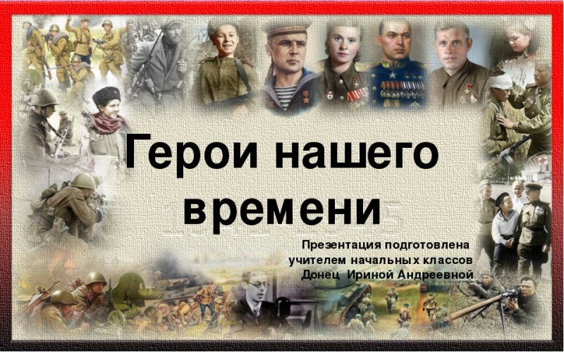 Герои нашего времени классный час