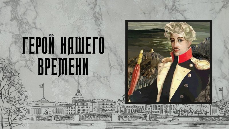 Герой нашего времени иллюстрации