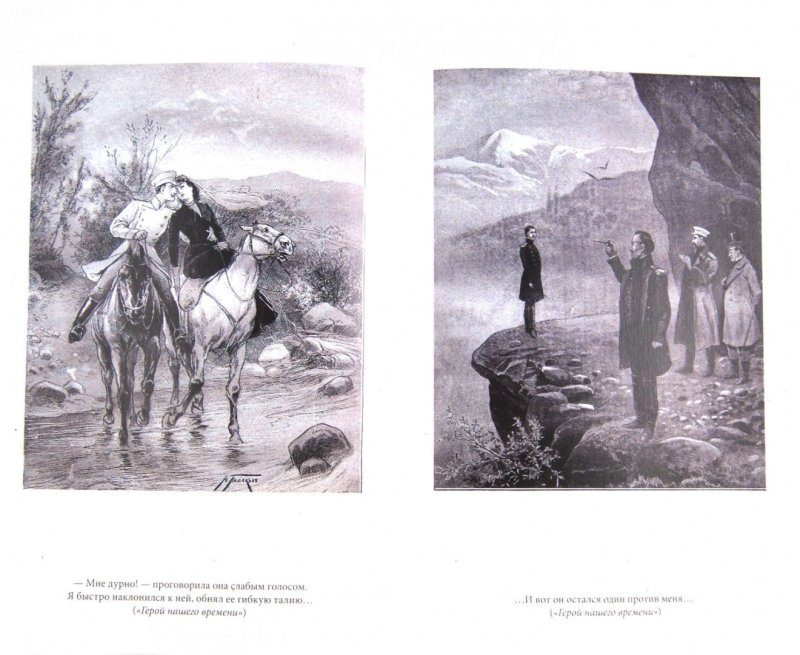 Иллюстрации к книге Лермонтова герой нашего времени