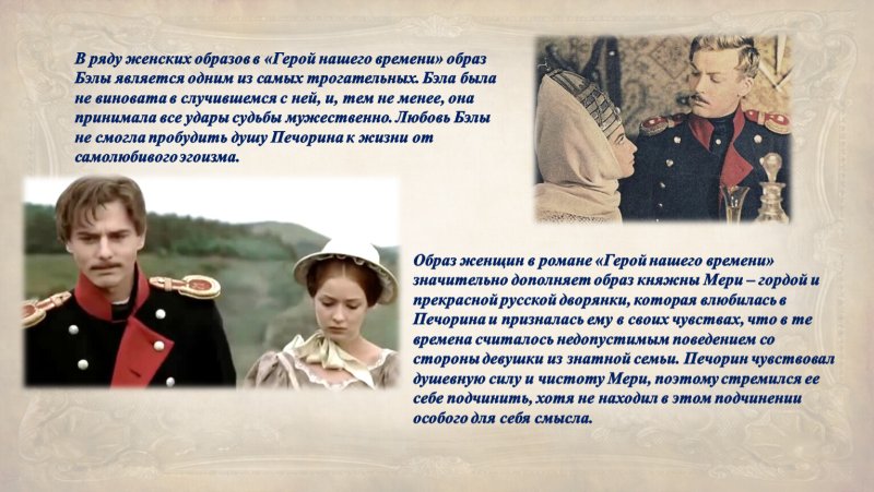 Герой нашего времени Печорин и была