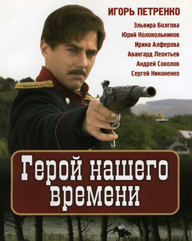 Герой нашего времени сериал 2006 Постер