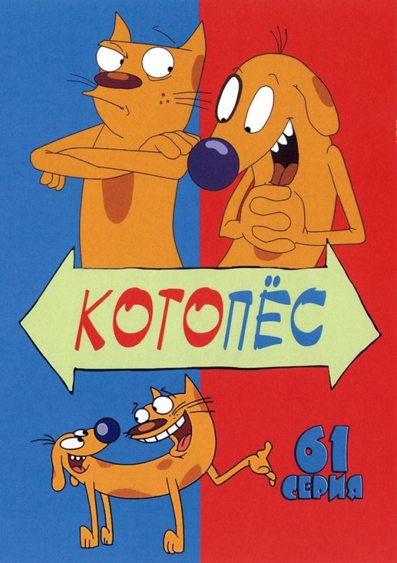 Мультсериалы Котопес