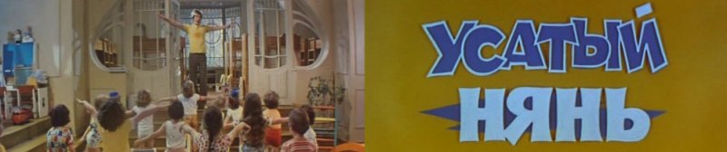 Усатый нянь фильм 1978