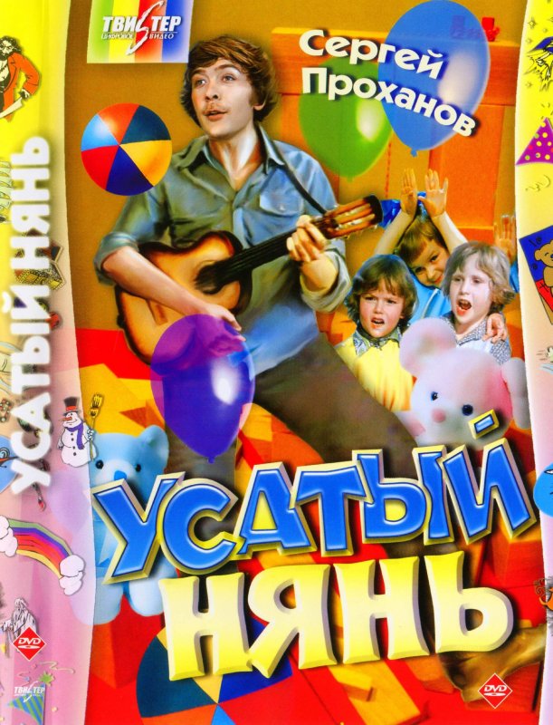 Усатый нянь фильм 1978