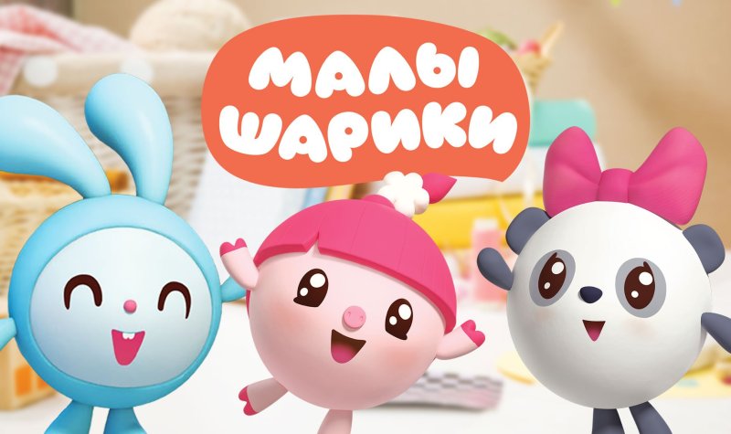 Смешарики Малышарики