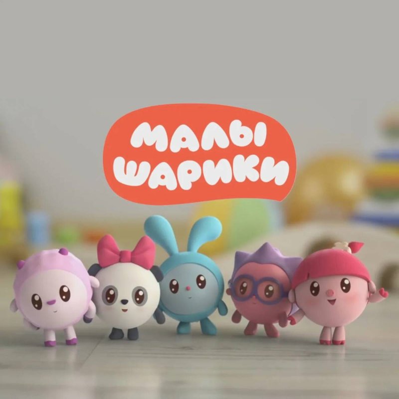 Малышарики мультик Малышарики