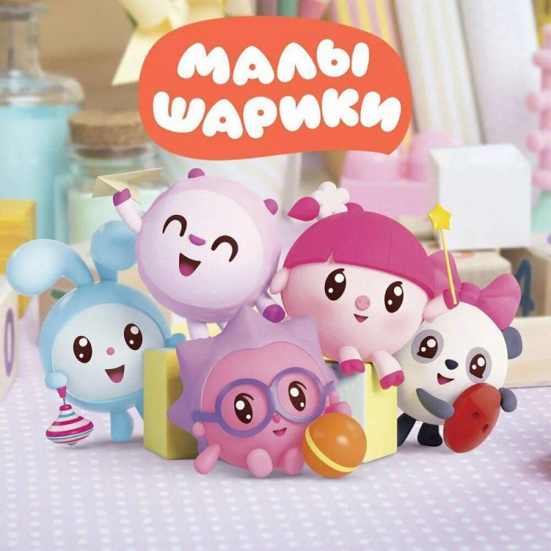 Группа Малышарики