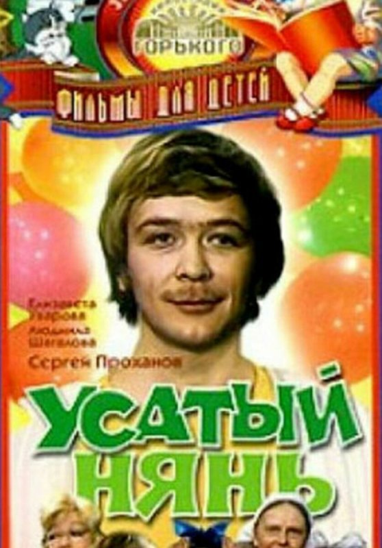 Усатый нянь фильм 1977 фильм
