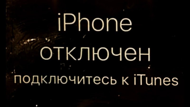 Iphone отключен подключитесь к ITUNES