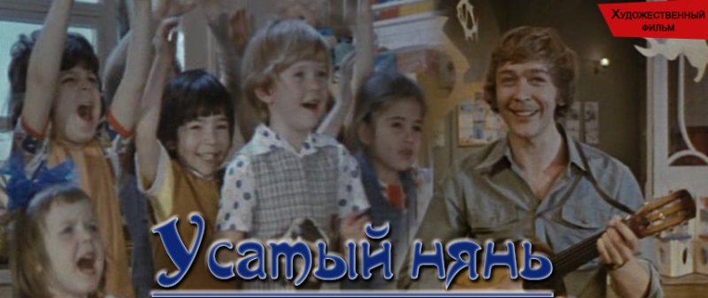 Усатый нянь кадры из фильма
