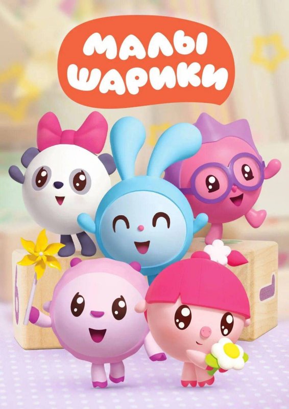Персонажи мультика Малышарики
