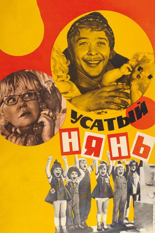 Усатый нянь фильм 1977