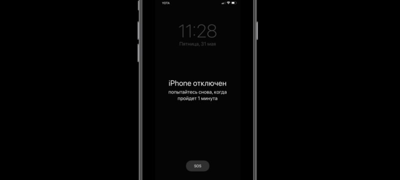 Айфон отключен
