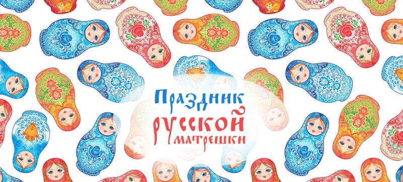 День матрешки