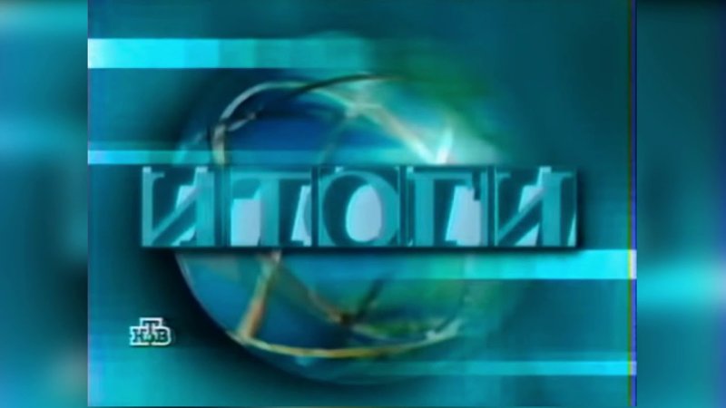 Итоги НТВ заставка
