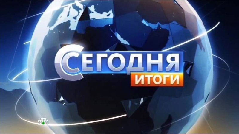 Сегодня НТВ заставка