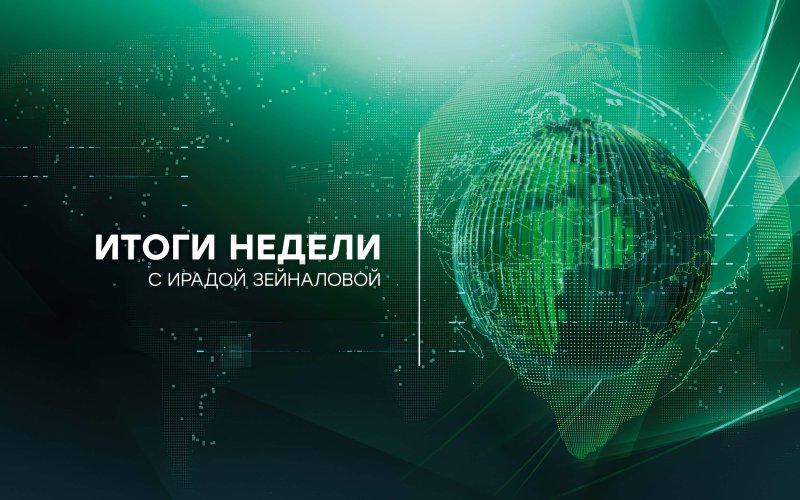 Итоги недели НТВ заставка