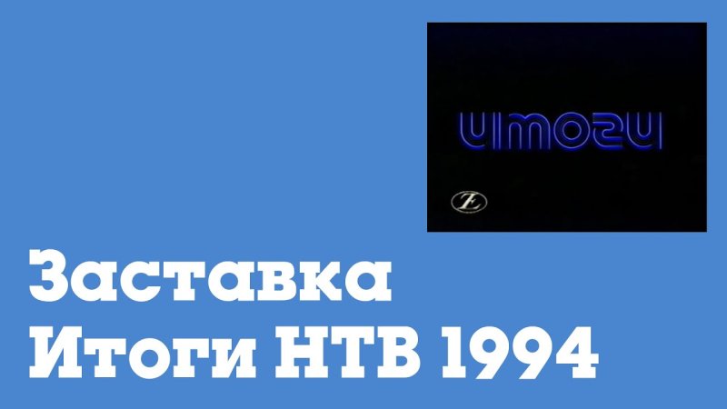 Итоги НТВ 1994