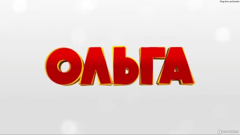 Ольга сериал логотип