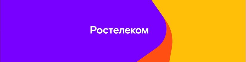 Ростелеком презентация