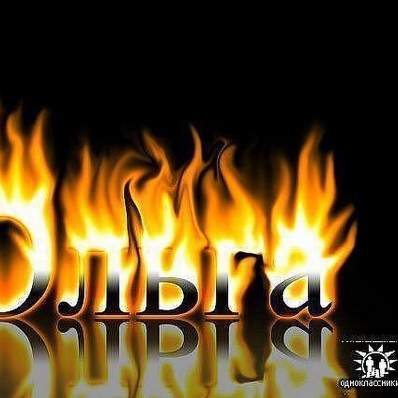 Имя Оленька картинки