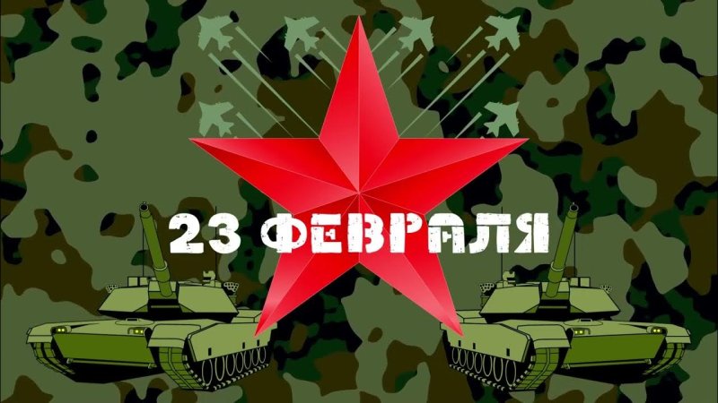 23 Февраля заставка