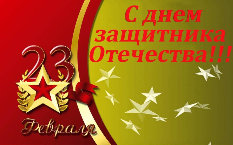 23 Февраля день защитника Отечества