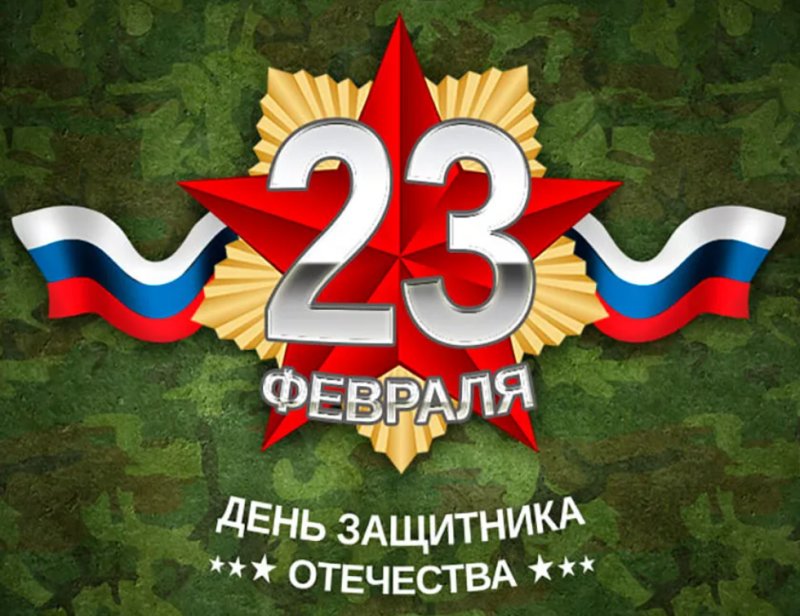 День защитника отечетсв