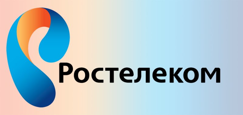 ПАО Ростелеком
