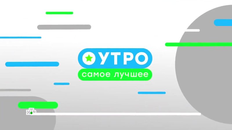 «Утро. Самое лучшее» НТВ 2019