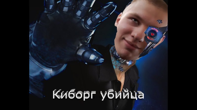 Мемы про киборгов