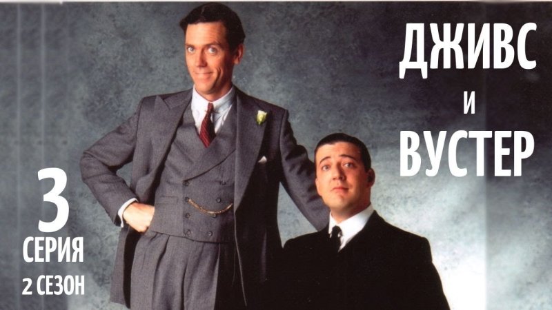 Дживс и Вустер фото