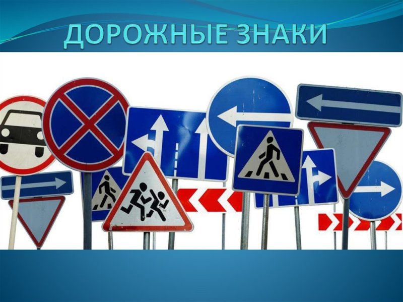 Дорожные знаки