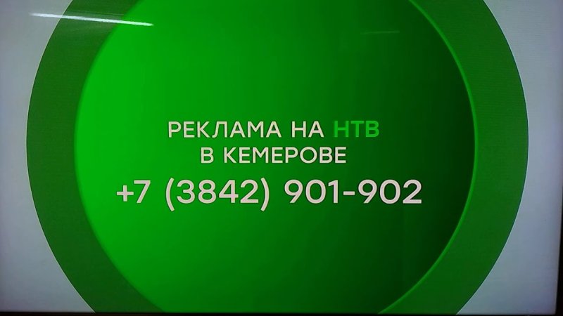 Реклама НТВ 2020