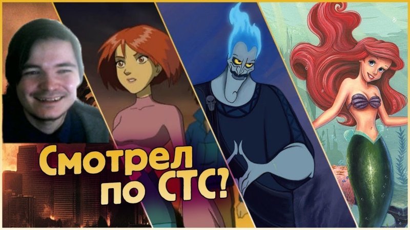 Старые мультсериалы СТС