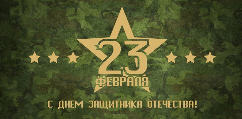 23 Февраля фон