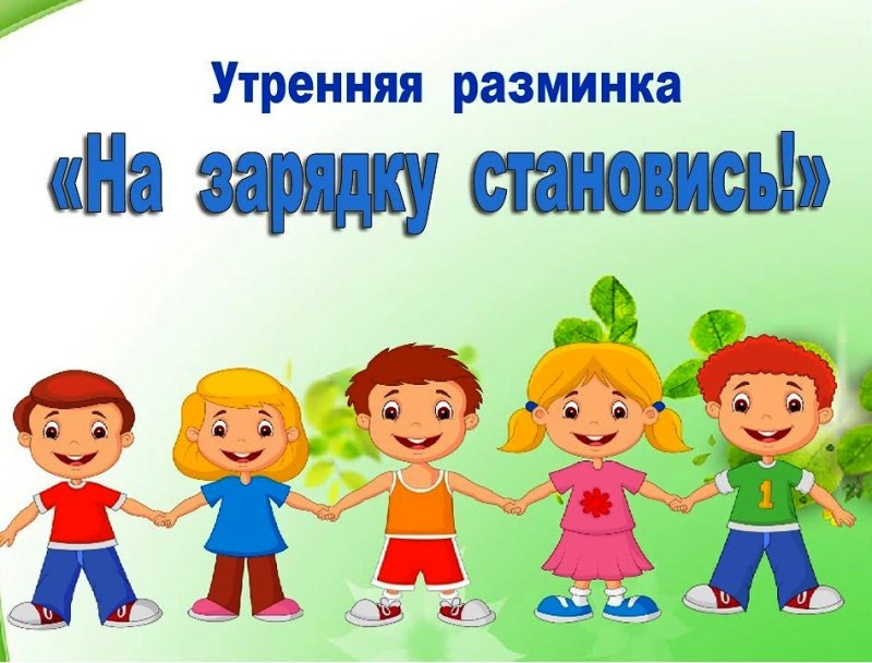 Физзарядки для дошкольников