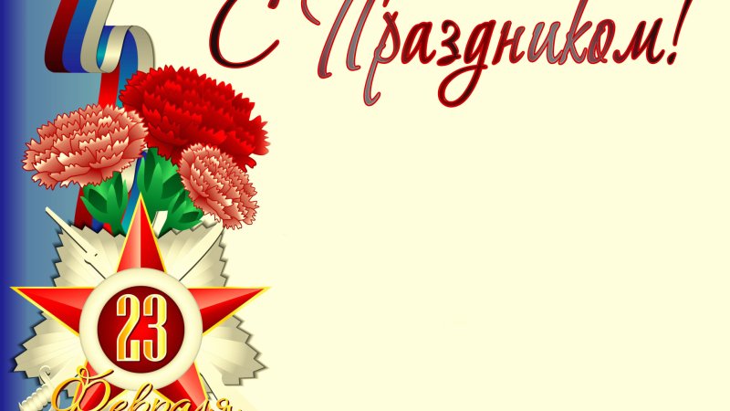 Красивый фон для открытки с 23 февраля
