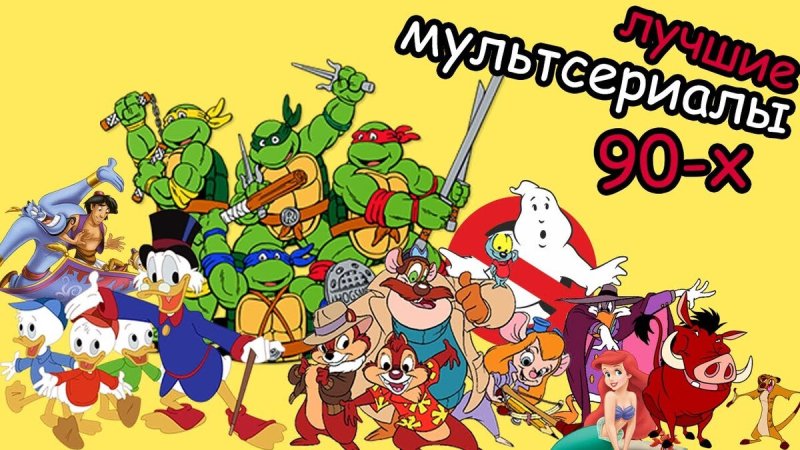 Мультсериалы 90-х