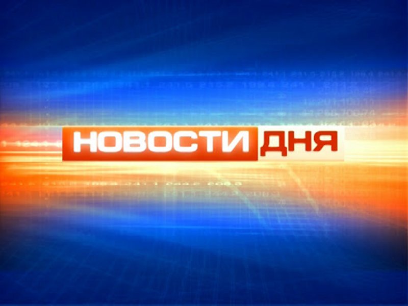 Новости дня надпись
