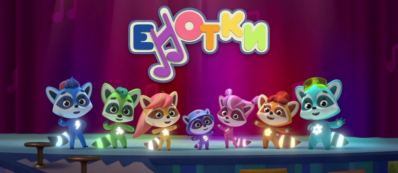 Енотки Союзмультфильм Premier