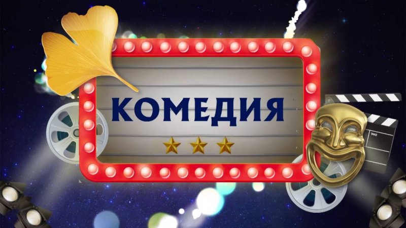 Кинокомедия заставка